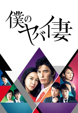 我的恐怖妻子 僕のヤバイ妻