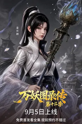 万妖图录传 第十二季