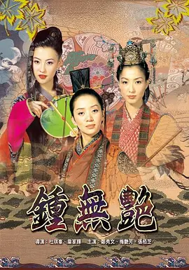 钟无艳 鍾無艷