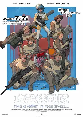 新攻壳机动队 攻殻機動隊 THE GHOST IN THE SHELL