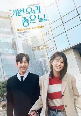 我们愉快的好日子 기쁜 우리 좋은 날