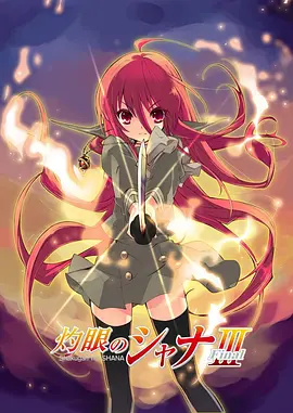 灼眼的夏娜3 灼眼のシャナIII -Final-