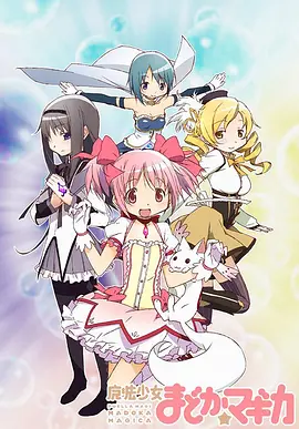 魔法少女小圆 魔法少女まどか☆マギカ