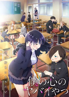 我心里危险的东西 第二季 僕の心のヤバイやつ 第2期