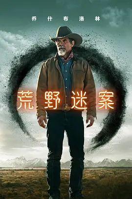 荒野迷案 第二季 Outer Range Season 2