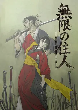 无限之住人-IMMORTAL- 無限の住人-IMMORTAL-