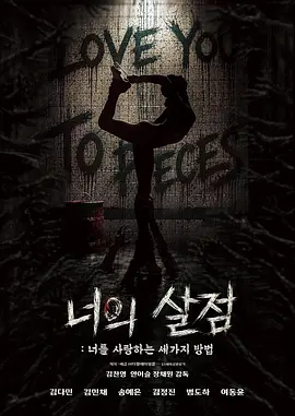 你的血肉:爱你的三种方式 너의 살점: 너를 사랑하는 세 가지 방법