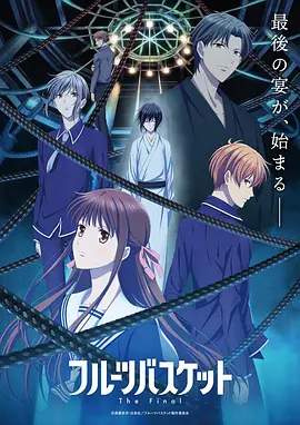 水果篮子 最终季 フルーツバスケット The Final